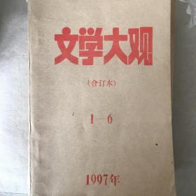 文学大观