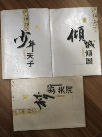 凌力长篇历史小说系列《梦断关河》《少年天子》《倾国倾城》（三本合售）长江文艺出版社.