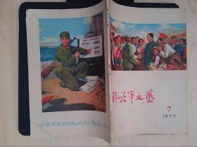 解放军文艺（1977·7）