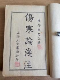 仿宋古本陈修园医书四十八种第七册之《伤寒论浅注》《伤寒医诀串解》《伤寒真方歌括》