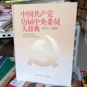 中国共产党历届中央委员大辞典（1921-2003）