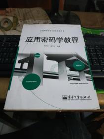 应用密码学教程
