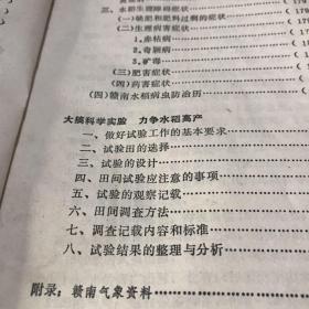 1973年江西省赣州地区农科所编 赣南水稻栽培