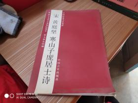 宋 黄庭坚  寒山子庞居士诗  中国经典书法卷折