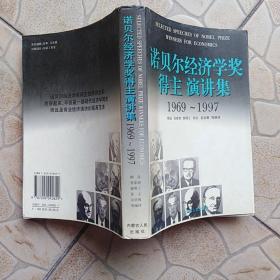 诺贝尔经济学奖得主演讲集1969~1997