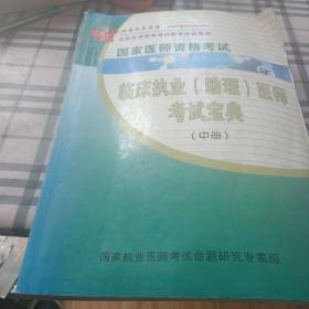 北京先导医考，北京先导医学考试教育培训集团，国家医师资格考试，临床执业(助理)医师考试宝典(中册)