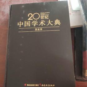 20世纪中国学术大典