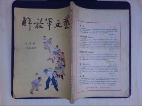 解放军文艺（1955年9月号）