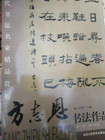 当代书法名家精品赏析：方志恩书法作品第一册，以实际拍书图为准，因为这是一套书中的一本，扫描条形码录入上书，实际不准确，见图 因为书法大八开，信封装不下，尽量选择快递发货