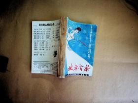 北方音乐（1981年-1983年。总第二期-总十三期。含创刊号）12期合订本