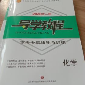 导学教程. 高考专题辅导与训练. 化学