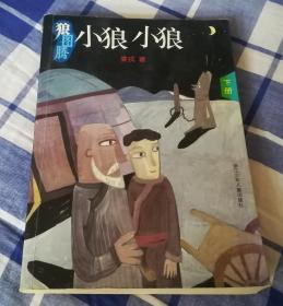 狼图腾 小狼小狼 下册 缺上册 姜戎著 九品自然旧 包邮挂