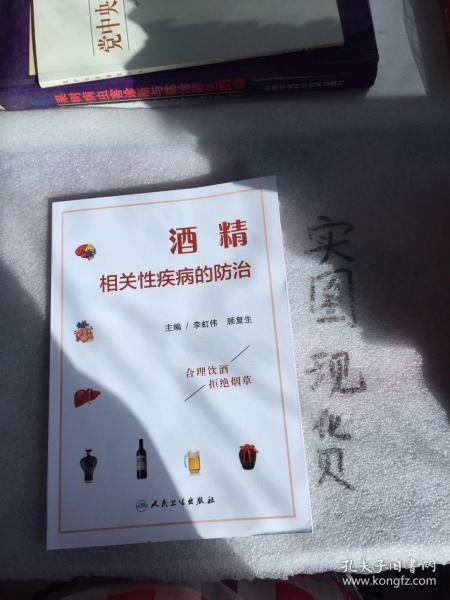 酒精相关性疾病的防治