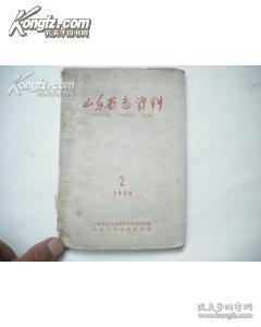 山东省志资料 1958-02