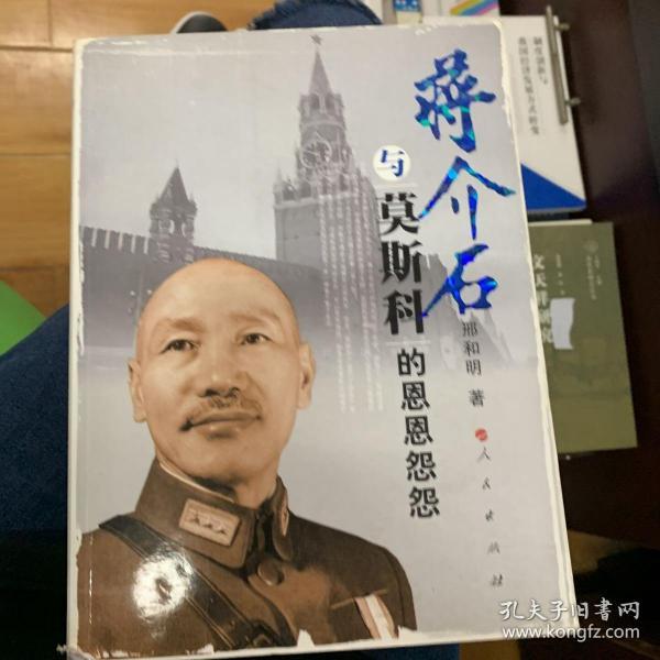 蒋介石与莫斯科的恩恩怨怨