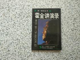 霍金讲演录：黑洞、婴儿宇宙及其他