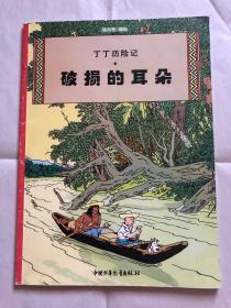 破损的耳朵：破损的耳朵·丁丁历险记