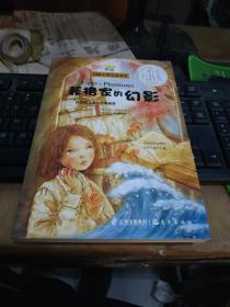 菲格家的幻影