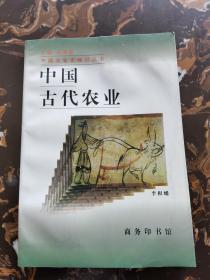 中国古代农业