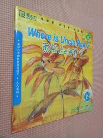 新东方生命教育美语绘本·人人系列：雨叔叔在哪里？（含盘）