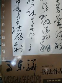 当代书法名家精品赏析：马东骅书法作品第一册，以实际拍书图为准，因为这是一套书中的一本，扫描条形码录入上书，实际不准确，见图 因为书法大八开，信封装不下，尽量选择快递发货