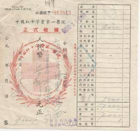 1951年 中国红十字会第一医院 正式收据