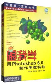 跟我学用Photoshop6.0制作图像特技