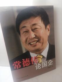 常德传论国企