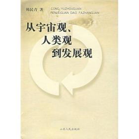 从宇宙观、人类观到发展观