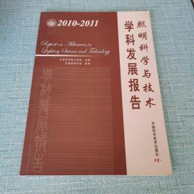 中国科协学科发展研究系列报告--2010-2011照明科学与技术学科发展报告