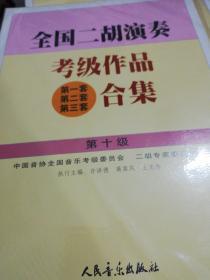 全国二胡演奏考级作品(第一套 第二套 第三套)合集.第十级  正版现货Z