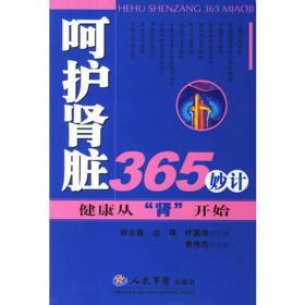 呵护肾脏365妙计:健康从“肾”开始