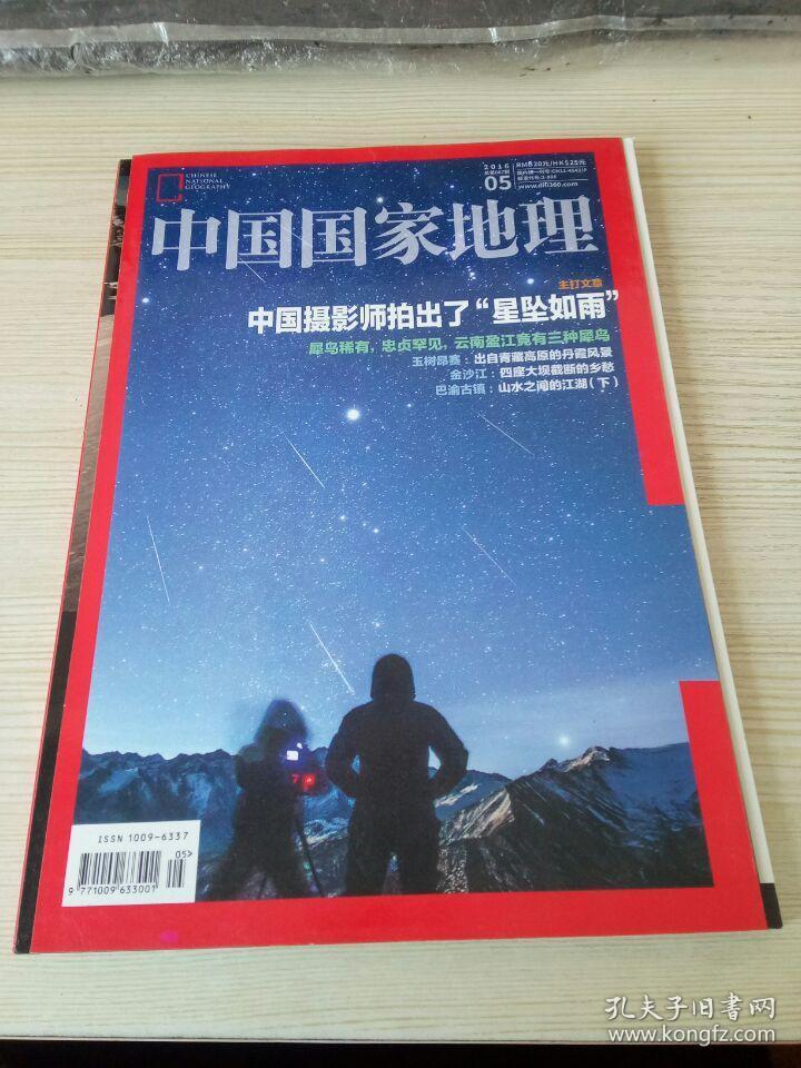中国国家地理2016.5（总第667期）