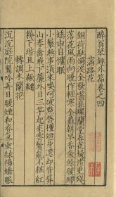 【提供资料信息服务】南宋时期福建书肆刊本:醉翁琴趣外篇,此底本仅存卷四至卷六,收北宋文学家欧阳修词约一百零四首。本店此处销售的为该版本的仿古道林纸无线胶装彩色高清原大。