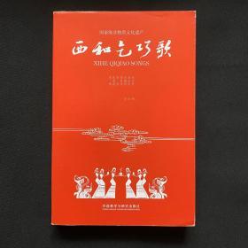 西和乞巧歌 : 汉英对照 全网独家 甘肃民歌宝库 文化遗产