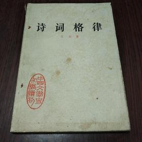 中国文学史知识读物
诗词格律