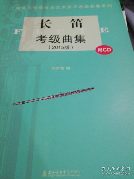 上海音乐学院社会艺术水平考级曲集系列：长笛考级曲集