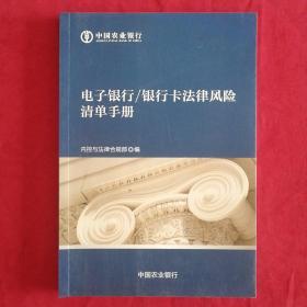 电子银行/银行卡法律风险清单手册