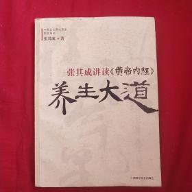 张其成讲读《黄帝内经》养生大道