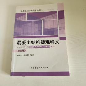 土木工程疑难释义丛书：混凝土结构疑难释义（第4版）