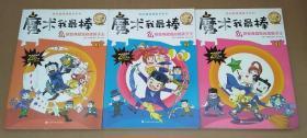 正版 我的超强漫画书系列：魔术我最棒（全3册）9787539036489