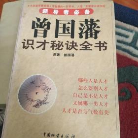 领导者必备:中国古代识别人才的智慧