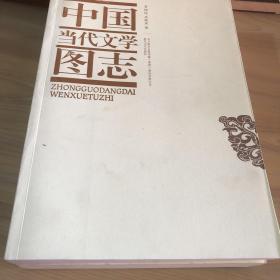 中国当代文学图志