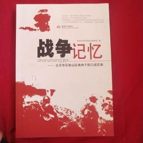 战争记忆 : 石景山区离休干部口述纪实
