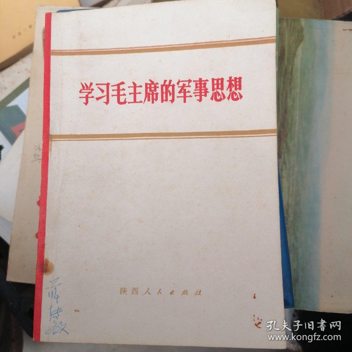 学习毛主席的军事思想