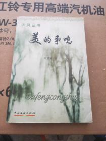 大風(fēng)叢書 美的爭鳴