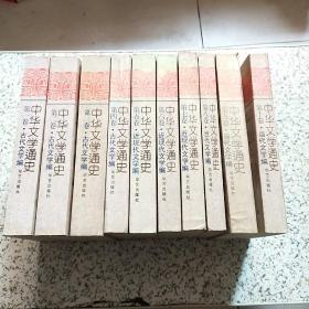 中华文学通史（全10册）