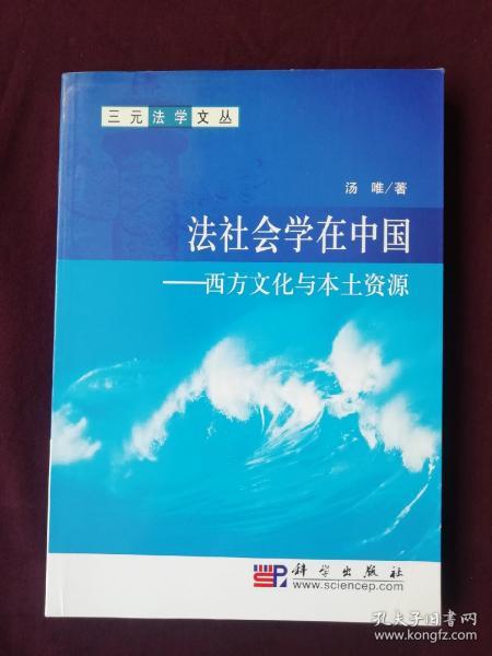 法社会学在中国－西方文化与本土资源