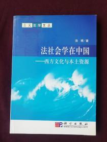 法社会学在中国－西方文化与本土资源