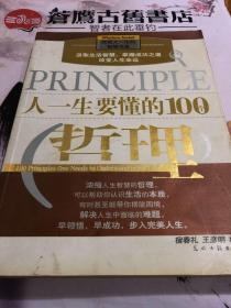 人一生要懂的100个哲理